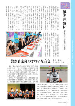 警察音楽隊のきれいな音色 安全・安心 浜 を 元 気 に
