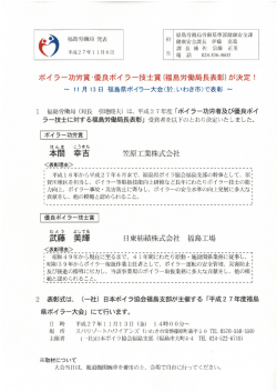 ポイラー功労賞・優良ボイラー技士貴(福島労働局長表彰)が決定!