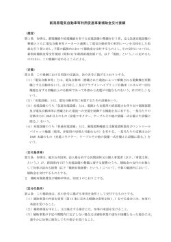 新潟県電気自動車等利用促進事業補助金交付要綱