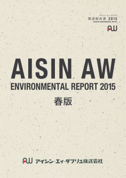 2015年度 春版 環境報告書