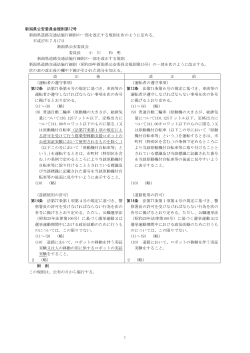 新潟県道路交通法施行細則の一部を改正する規則（PDF: 90KB）