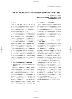 北東アジア経済協力からみた吉林省自由貿易実験区設立の今後と課題
