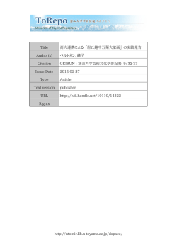 http://utomir.lib.u-toyama.ac.jp/dspace/ Title 高大連携による「府丘越中