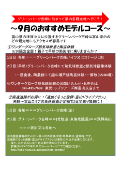 ～9月のおすすめモデルコース～