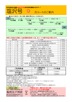 塩沢号 9 月コースのご案内 塩沢江戸川荘
