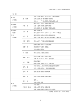 役員等一覧 - 公益財団法人 みずほ教育福祉財団