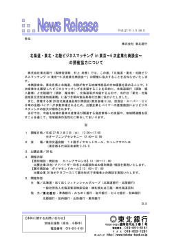北海道・東北・北陸ビジネスマッチングin東京-6次産業化商談会