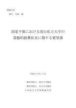 財務大臣宛 - 公立大学協会