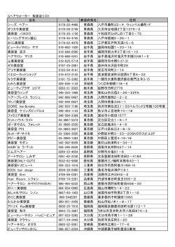 Gヘアウォーター 取扱店リスト 店名 都道府県名 住所 シーズ ヘアー 0178