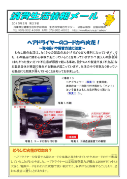 ヘアドライヤーのコードから火花！～取り扱いや保管方法に注意