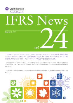 IFRSニュースVol.24