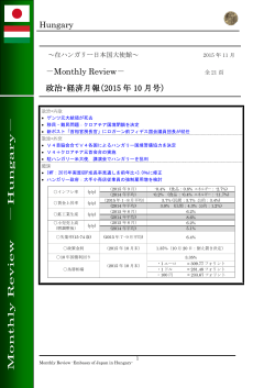 Hungary －Monthly Review－ 政治・経済月報（2015 年 10 月号）