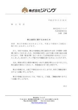 株主通信に関するお知らせ