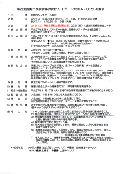 第22回宮崎市長旗争奪小学生ソフトボール大会（A・Bクラス）要項