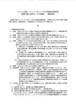 2 0 ー 5年度 スーパーグローバル大学創成支援事業 国費外国人留学生