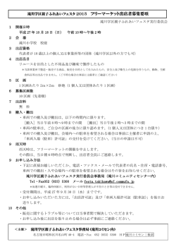 フリーマーケット出店者募集要項