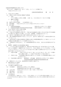 北海道留萌振興局告示第18号 次のとおり一般競争入札（以下「入札