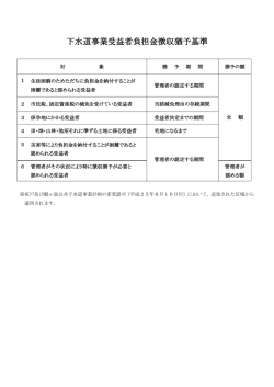 下水道事業受益者負担金徴収猶予基準