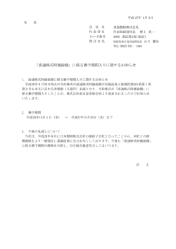 「流通株式時価総額」に係る猶予期間入りに関するお知らせ