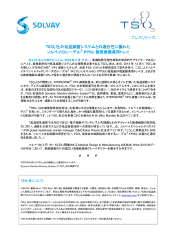 プレスリリース TSO3 社の低温滅菌システムとの適合性に優れ