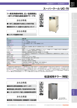 スーパークール UC-70 低温域用チラー（特型）