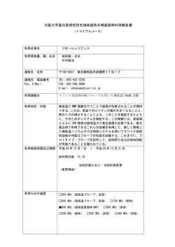 課題番号24－3 - 大阪大学 蛋白質研究所 NMR装置群