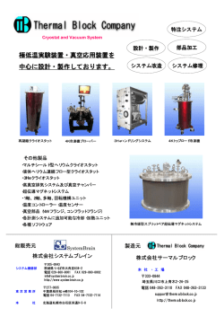 極低温実験装置・真空応用装置を 中心に設計・製作しております。