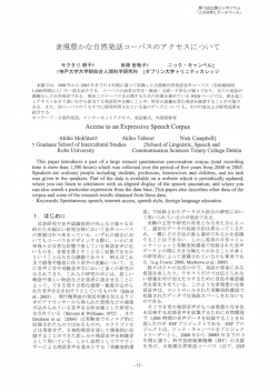 表現豊かな自然発話コーパスのアクセスについて