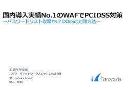02_barracuda - 日本カード情報セキュリティ協議会