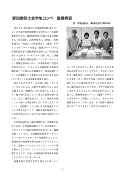 愛知建築士会学生コンペ 最優秀賞