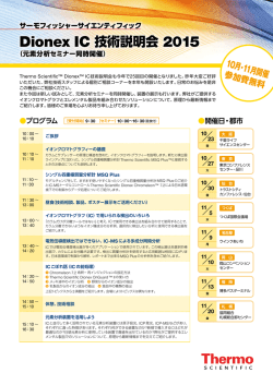 Dionex IC 技術説明会 2015