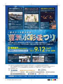 豊洲水彩まつり - 東京都港湾局