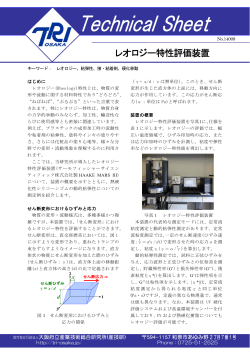 レオロジー特性評価装置 - 地方独立行政法人大阪府立産業技術総合