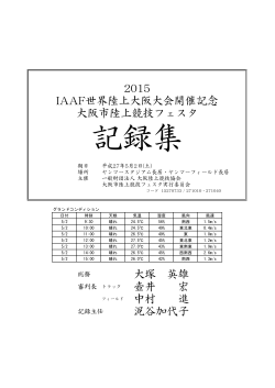 記録集 - 大阪市中体連陸上競技部