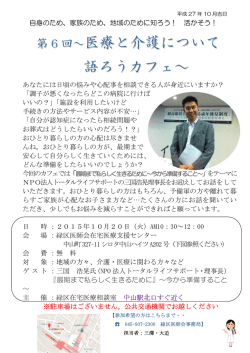 語ろうカフェ～ 医療と介護について