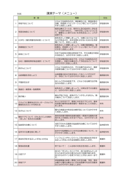 講演テーマ（メニュー）