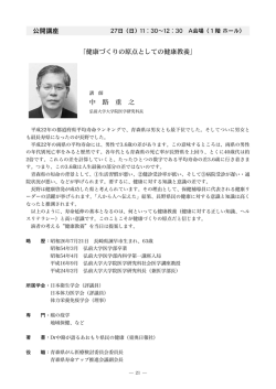 中 路 重 之 「健康づくりの原点としての健康教養」 公開講座