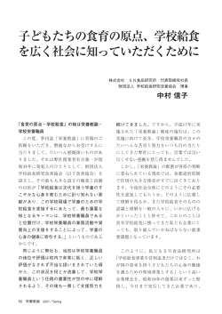 子どもたちの食育の原点、学校給食 を広く社会に知っていただくために
