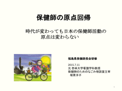 保健師の原点回帰～時代が変わっても日本の保健師
