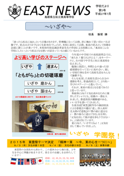 EAST NEWS第5号 - 島根県立松江東高等学校