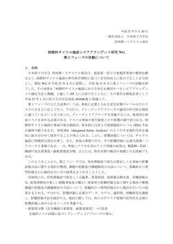 核燃料サイクル施設SA研究WG第2フェーズの活動