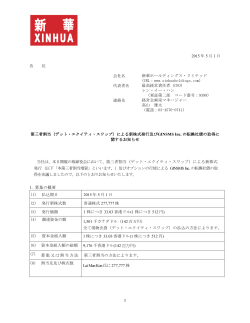 第三者割当（デット・エクイティ・スワップ） - Xinhua Holdings Limited