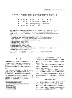 ミ ュータ ンス連鎖球菌数と小児の生活習慣の関係について