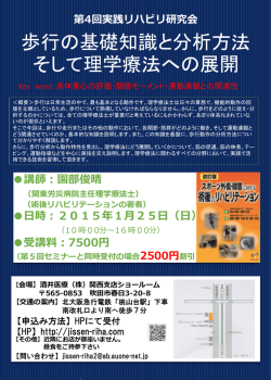 講師：園部俊晴 （関東労災病院主任理学療法士）