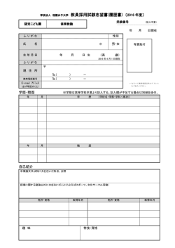 教員採用試験志望書 教員採用試験志望書(履歴書) 〔2016 年度〕