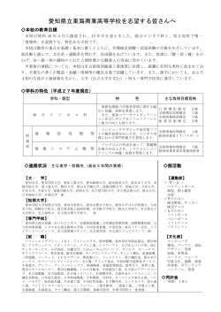愛知県立東海商業高等学校を志望する皆さんへ（PDF）