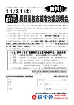 中2長野高校志望者対象説明会 - ゼミナール県庁前校