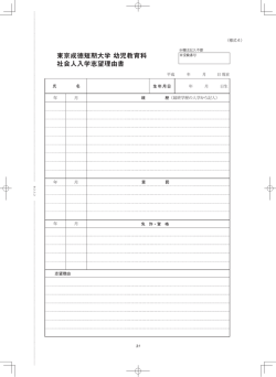 東京成徳短期大学 幼児教育科 社会人入学志望理由書