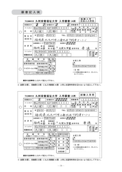 願書記入例 - 九州栄養福祉大学