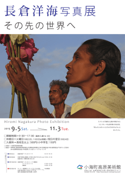 ポスター - 長倉洋海
